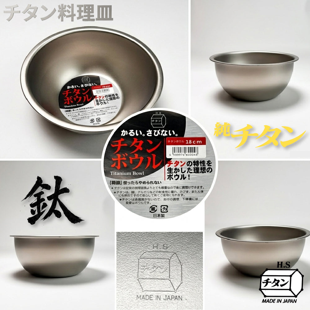 長谷元｜ 鈦金屬調理碗 18cm｜日本燕三條製