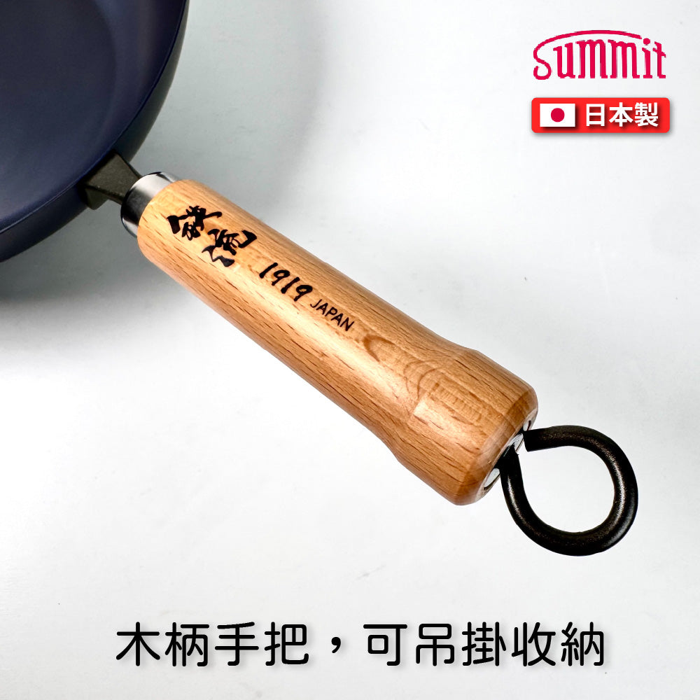 Summit｜日本製｜鐵流｜28cm 窒化鐵鍋｜窒化鍋｜炒鍋｜鐵鍋｜平底鐵鍋｜燕三條製造