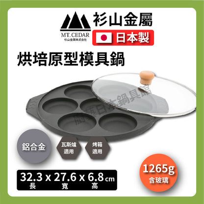 Sugiyama Metal｜7-piece waffle pan｜With glass lid｜Red bean cake pan/waffle pan/omelette pan/frying pan/baking/DIY #KS-2944