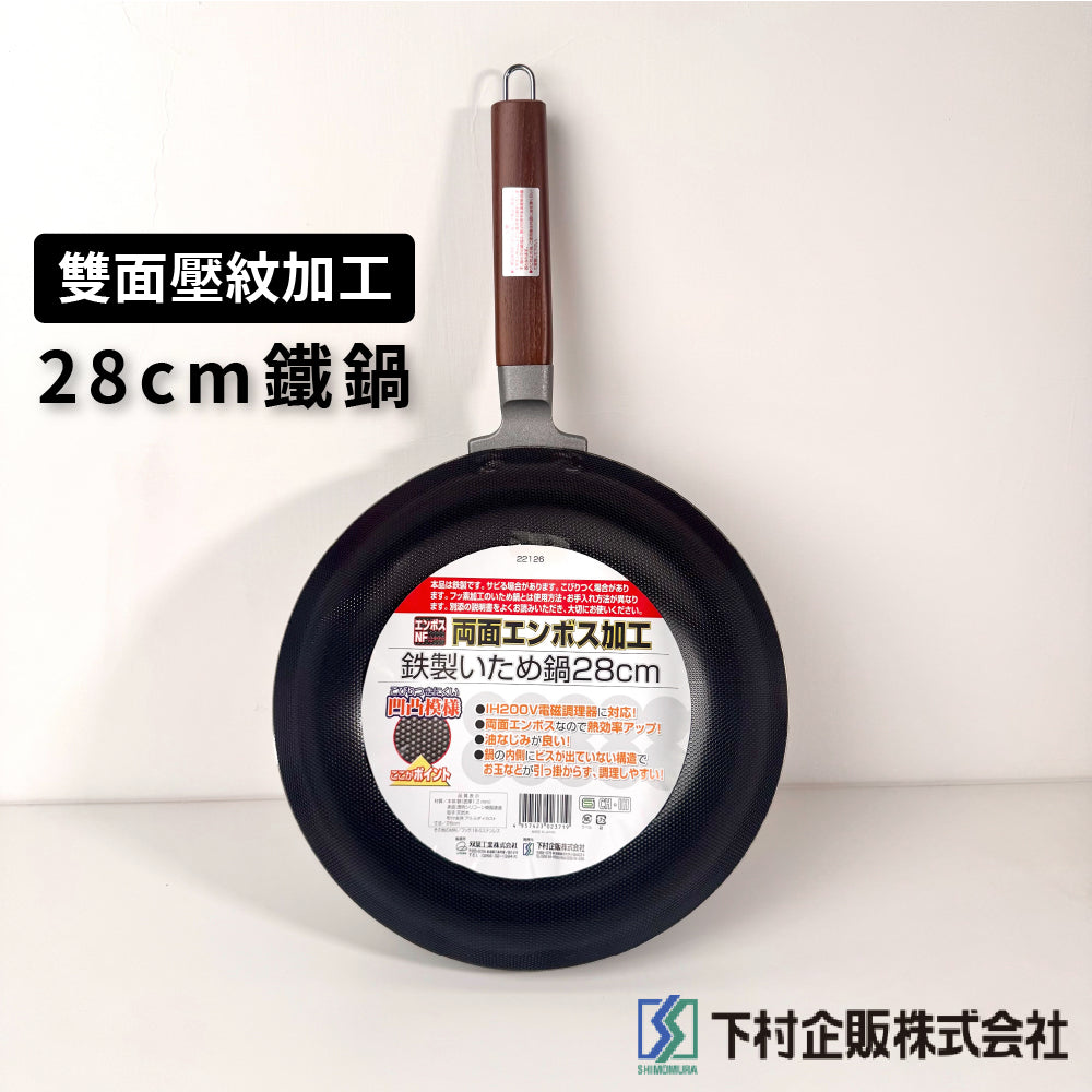 下村企販｜26/28 cm 雙面壓花平底鐵鍋｜IH爐適用｜22123｜22126