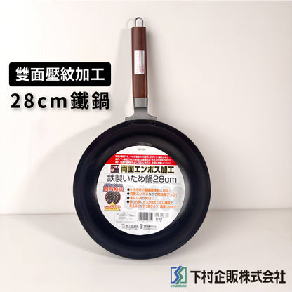 下村企販｜26/28 cm 雙面壓花平底鐵鍋｜IH爐適用｜22123｜22126