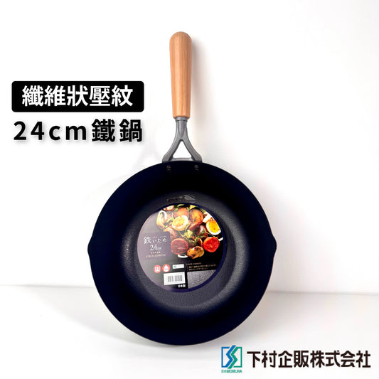 下村企販｜24cm 纖維壓紋深炒鐵鍋｜IH爐適用