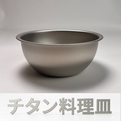 長谷元｜ 鈦金屬調理碗 18cm｜日本燕三條製