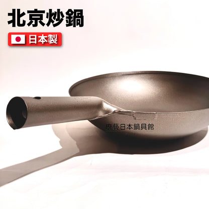 🇯🇵 長谷元｜日本製 HS純鈦超輕量北京炒鍋｜廚師專用鈦鍋｜33/36/39cm