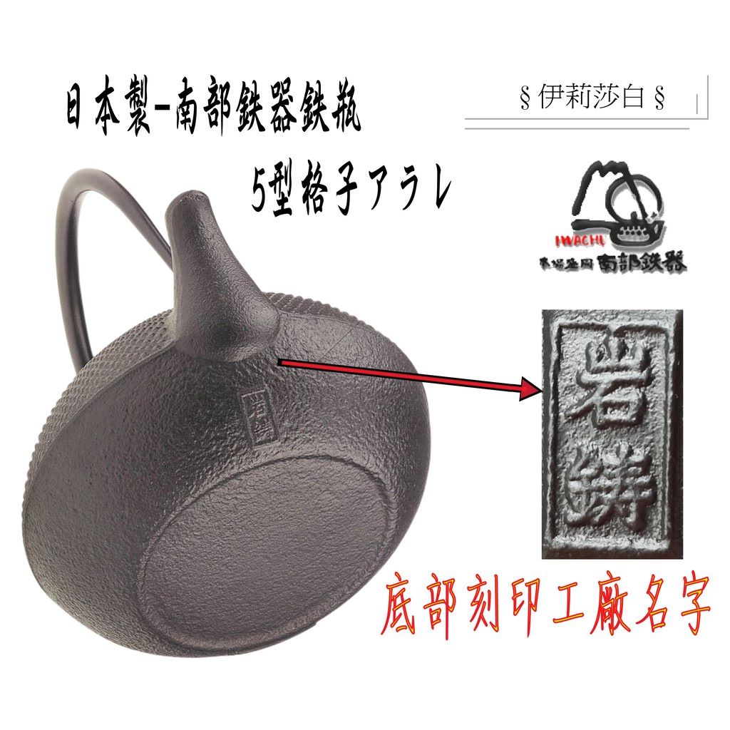 【日本岩鑄】0.55L 5型急須格子アラレ附濾網/南部鉄器/鐵壺/急需/鐵瓶/泡茶/琺瑯塗層/茶壺/鑄鐵壺12262