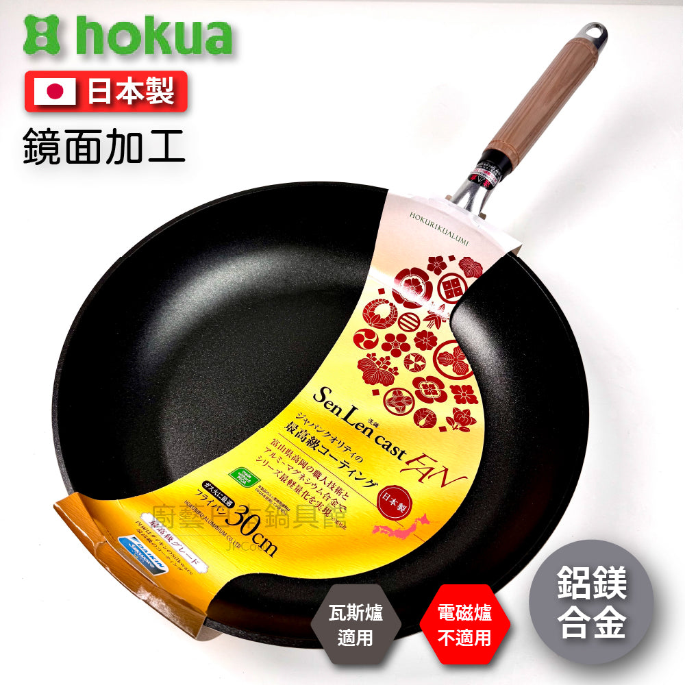 Hokuriku アルミ｜30 cm SENLEN top series｜Non-stick frying pan｜Aluminum-magnesium alloy｜Fluor イパン