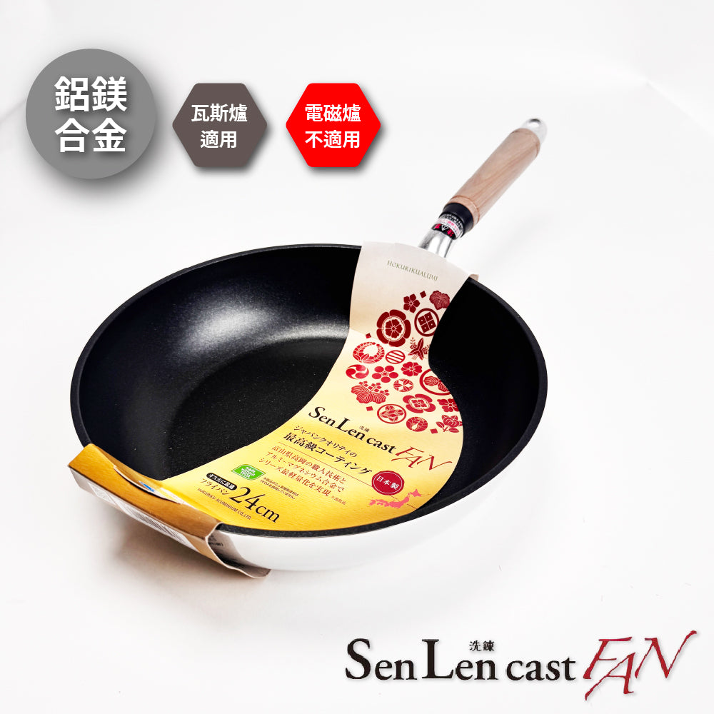 北陸アルミ｜日本製｜SENLEN CAST FAN｜鋁鎂合金不沾鍋｜大金頂級塗層｜瓦斯爐專用