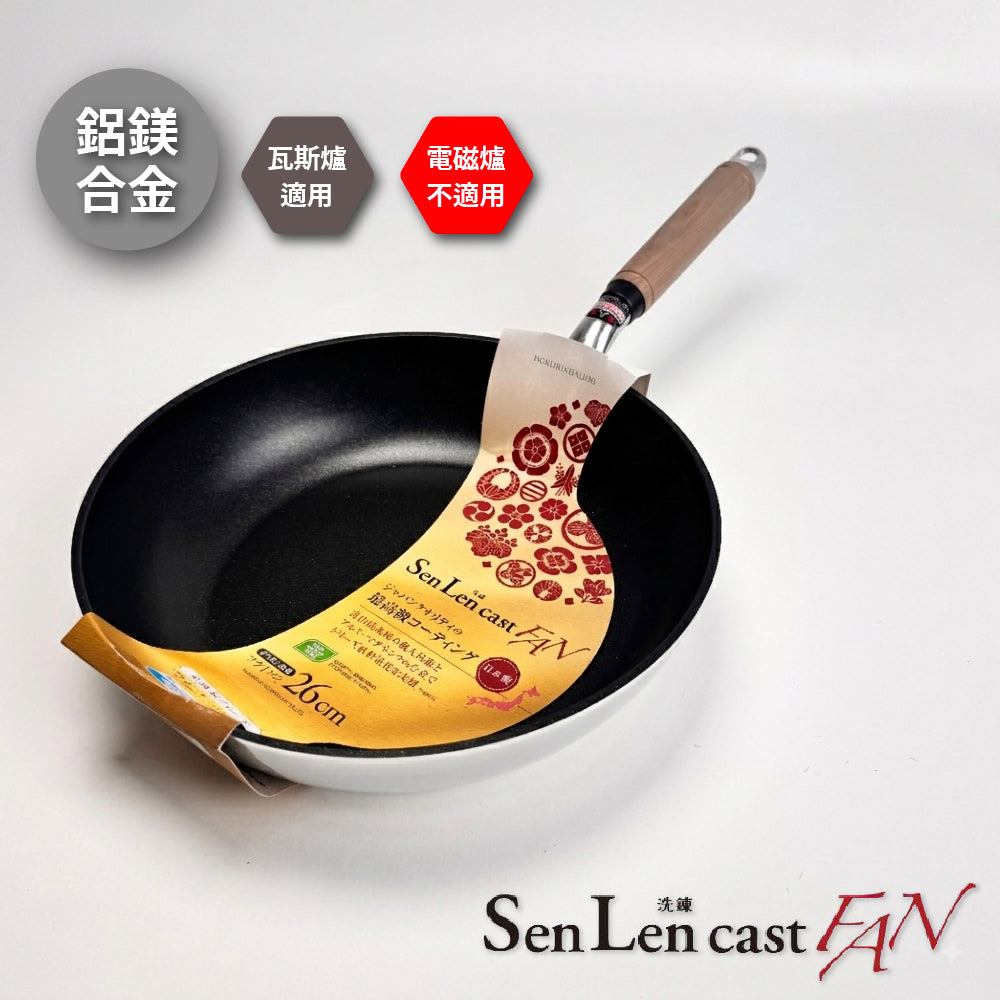 北陸アルミ｜日本製｜SENLEN CAST FAN｜鋁鎂合金不沾鍋｜大金頂級塗層｜瓦斯爐專用