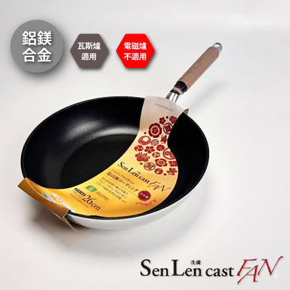 北陸アルミ｜日本製｜SENLEN CAST FAN｜鋁鎂合金不沾鍋｜大金頂級塗層｜瓦斯爐專用