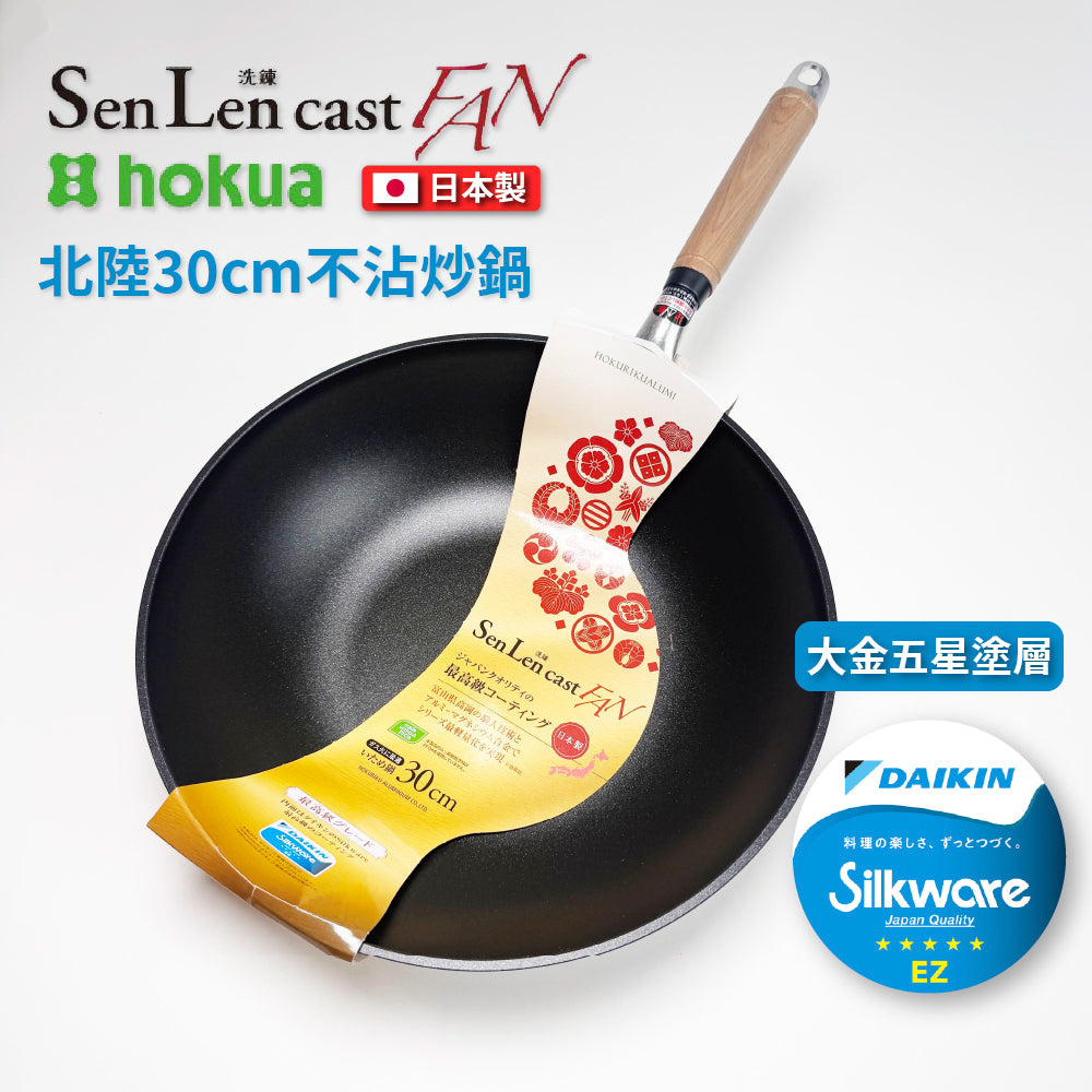 北陸アルミ｜日本製｜SENLEN CAST FAN｜鋁鎂合金不沾鍋｜大金頂級塗層｜瓦斯爐專用