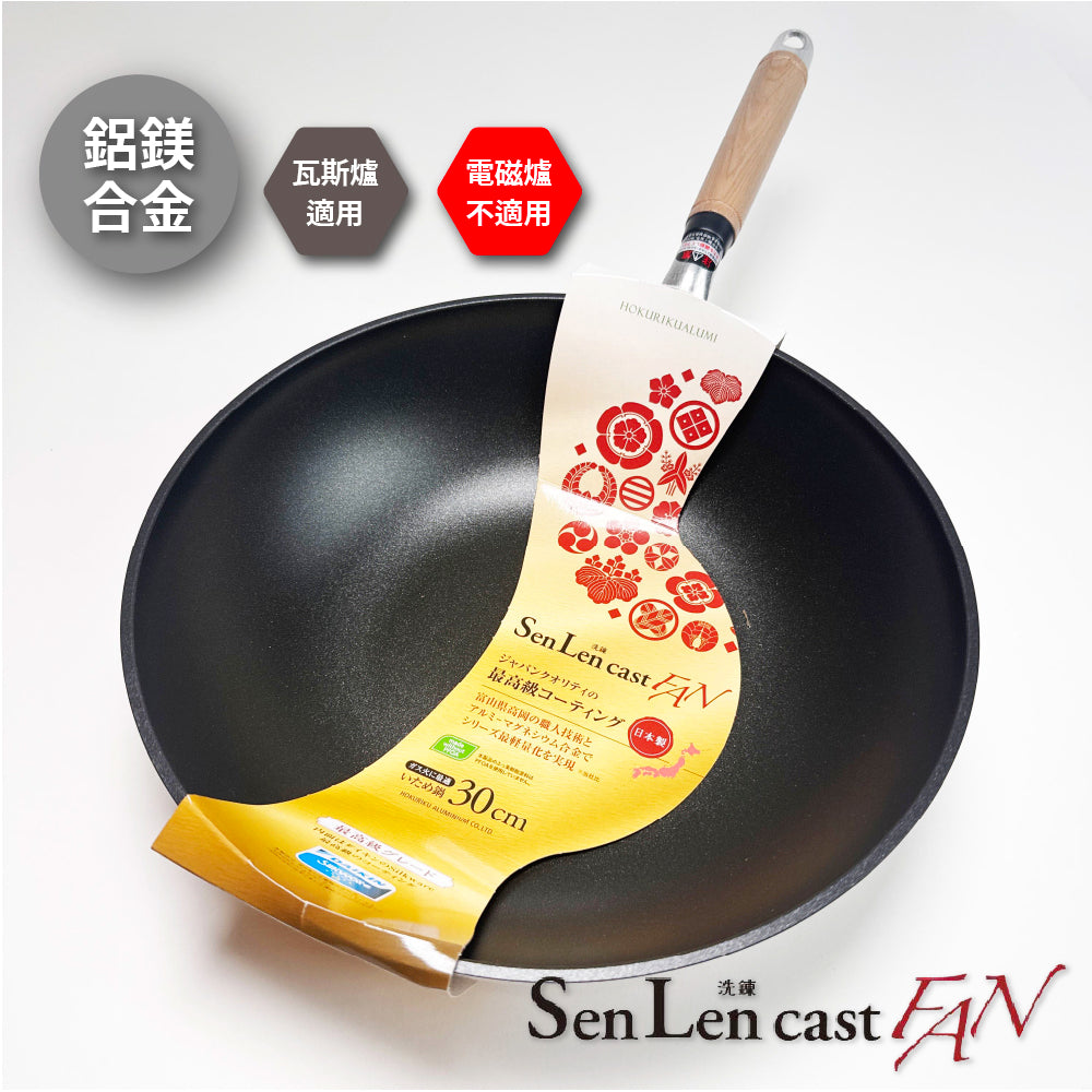 北陸アルミ｜日本製｜SENLEN CAST FAN｜鋁鎂合金不沾鍋｜大金頂級塗層｜瓦斯爐專用