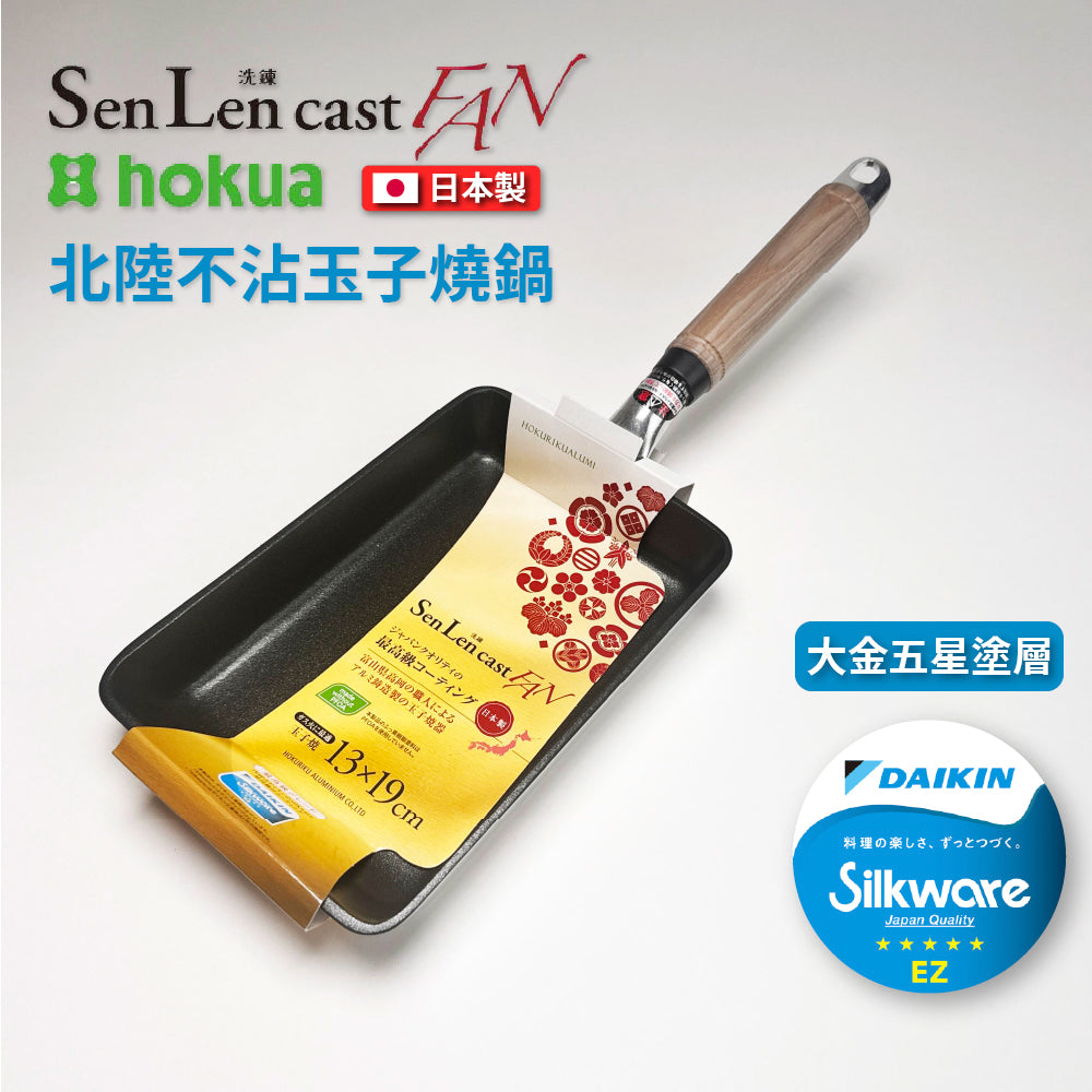北陸アルミ｜日本製｜SENLEN CAST FAN｜鋁鎂合金不沾鍋｜大金頂級塗層｜瓦斯爐專用