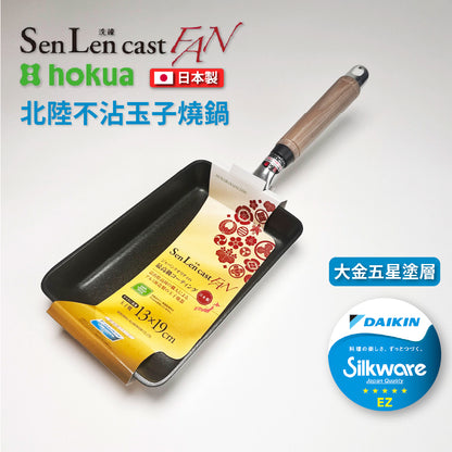 北陸アルミ｜日本製｜SENLEN CAST FAN｜鋁鎂合金不沾鍋｜大金頂級塗層｜瓦斯爐專用