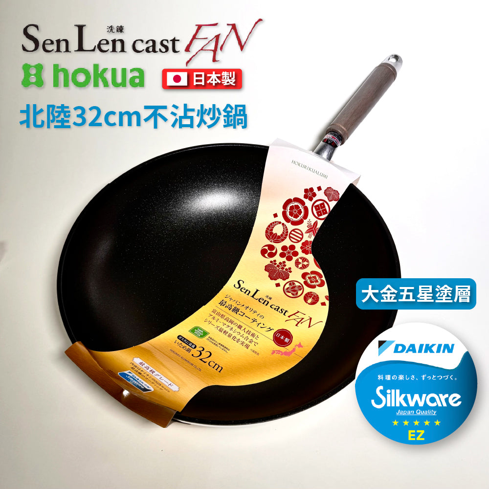 北陸アルミ｜日本製｜SENLEN CAST FAN｜鋁鎂合金不沾鍋｜大金頂級塗層｜瓦斯爐專用