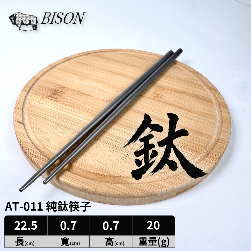 BISON 匠作純鈦筷｜日本製造｜霧面噴砂｜純鈦餐具
