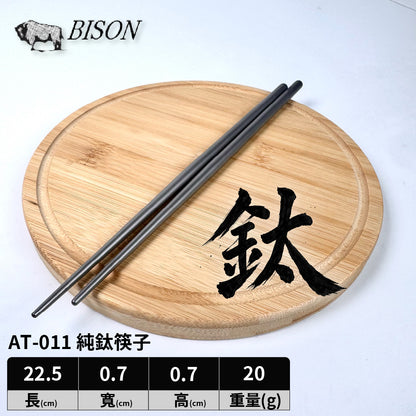 BISON 匠作純鈦筷｜日本製造｜霧面噴砂｜純鈦餐具