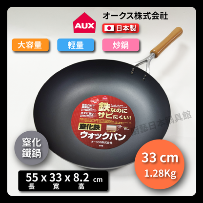 AUX | 33 cm | Sulfated iron pan | Made in Japan | Kosu Co., Ltd. | Sulfated lightweight iron pan