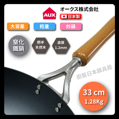 AUX | 33 cm | Sulfated iron pan | Made in Japan | Kosu Co., Ltd. | Sulfated lightweight iron pan
