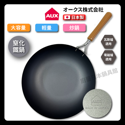 AUX | 33 cm | Sulfated iron pan | Made in Japan | Kosu Co., Ltd. | Sulfated lightweight iron pan