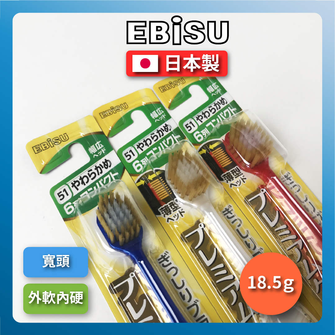 🇯🇵 EBISU 牙刷｜寬頭軟毛牙刷｜高級護理牙刷｜成人牙刷/41孔軟毛牙刷/寬頭牙刷/藍.白黑紅 B-8000S