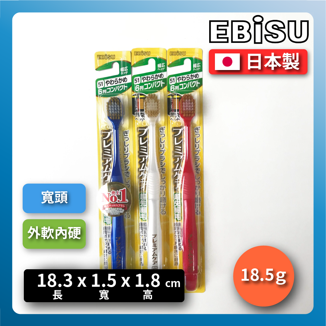 🇯🇵 EBISU 牙刷｜寬頭軟毛牙刷｜高級護理牙刷｜成人牙刷/41孔軟毛牙刷/寬頭牙刷/藍.白黑紅 B-8000S