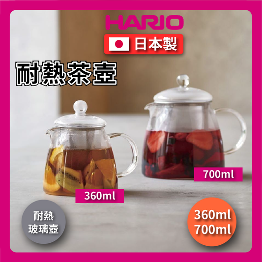 HARIO ｜360ml 700ml 耐熱玻璃壺附濾網｜花茶壺/耐熱玻璃壺/冷熱兩用玻璃壺/茶壺(CHEN-XX)