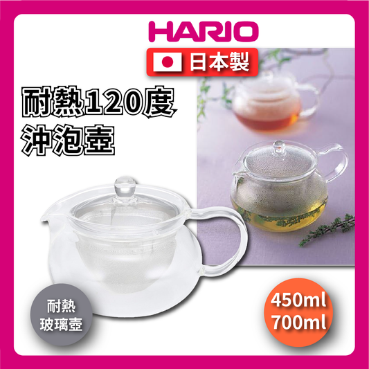 HARIO ｜450ml 700ml 耐熱玻璃壺附濾網｜玻璃壺/耐熱玻璃壺/花茶壺/寬口/沖泡壺-CHJMN