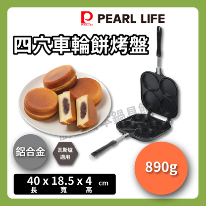 Pearl｜四穴車輪餅烤盤｜大判燒器/紅豆餅/鬆餅/舒芙蕾/手做DIY/銅鑼燒／不沾烤盤／D-6537