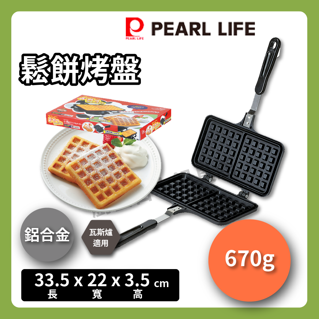 Pearl｜鬆餅烤盤｜兩格不沾烤模/鬆餅機/DIY/手做料理烤盤/烘焙/ 現貨/D-6540