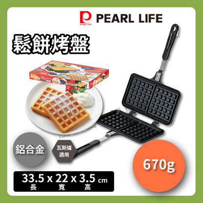 Pearl｜鬆餅烤盤｜兩格不沾烤模/鬆餅機/DIY/手做料理烤盤/烘焙/ 現貨/D-6540