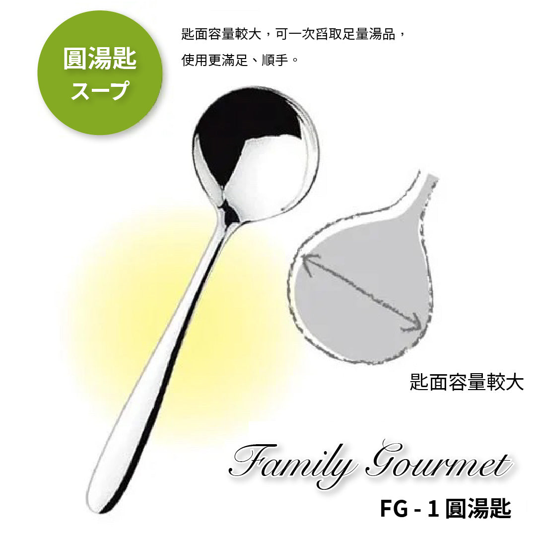 日本ASAHI｜日本製｜18-8 不鏽鋼圓湯匙｜Family Gourmet｜FG-1 – 廚藝