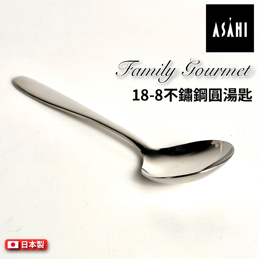 日本 ASAHI｜日本製｜18-8 不鏽鋼圓湯匙｜Family Gourmet｜FG-1