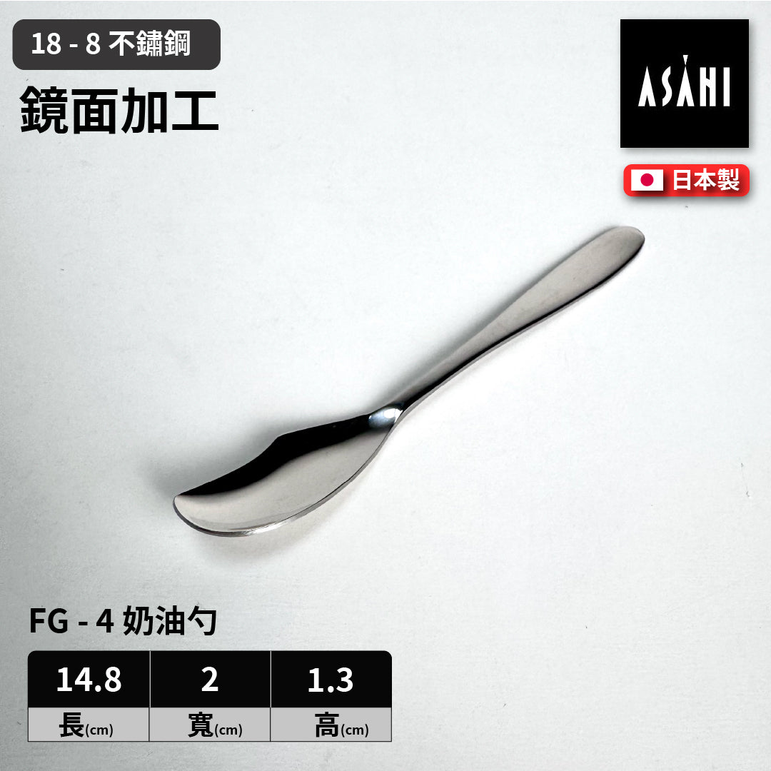 日本 ASAHI｜日本製｜18-8 不鏽鋼 奶油勺｜Family Gourmet｜FG-4