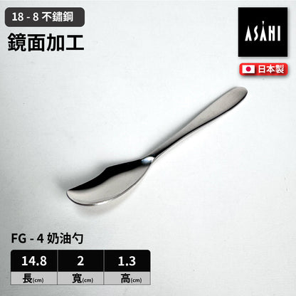 日本 ASAHI｜日本製｜18-8 不鏽鋼 奶油勺｜Family Gourmet｜FG-4