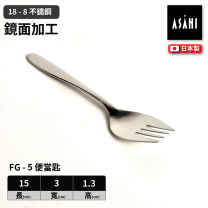 日本 ASAHI｜日本製｜18-8 不鏽鋼 便當匙｜Family Gourmet｜FG-5