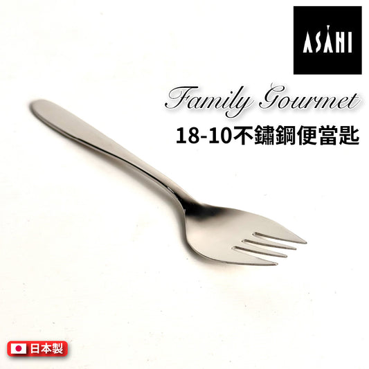 日本 ASAHI｜日本製｜18-10 不鏽鋼 便當匙｜Family Gourmet｜FG-5
