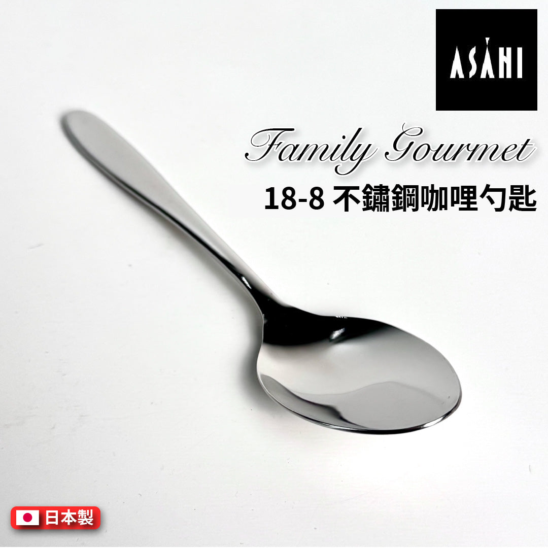 日本 ASAHI｜日本製｜18-8 不鏽鋼 咖哩勺匙｜Family Gourmet｜FG-6
