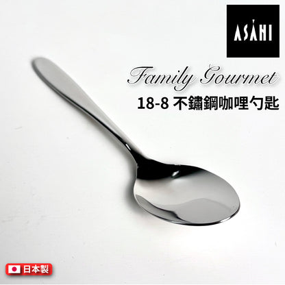 日本 ASAHI｜日本製｜18-8 不鏽鋼 咖哩勺匙｜Family Gourmet｜FG-6