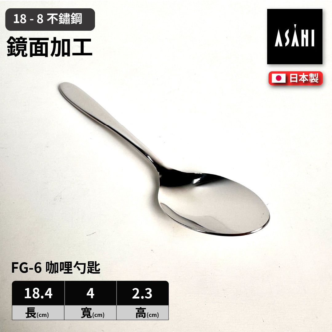 日本 ASAHI｜日本製｜18-8 不鏽鋼 咖哩勺匙｜Family Gourmet｜FG-6