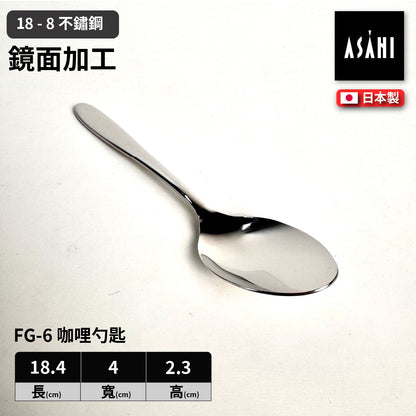 日本 ASAHI｜日本製｜18-8 不鏽鋼 咖哩勺匙｜Family Gourmet｜FG-6