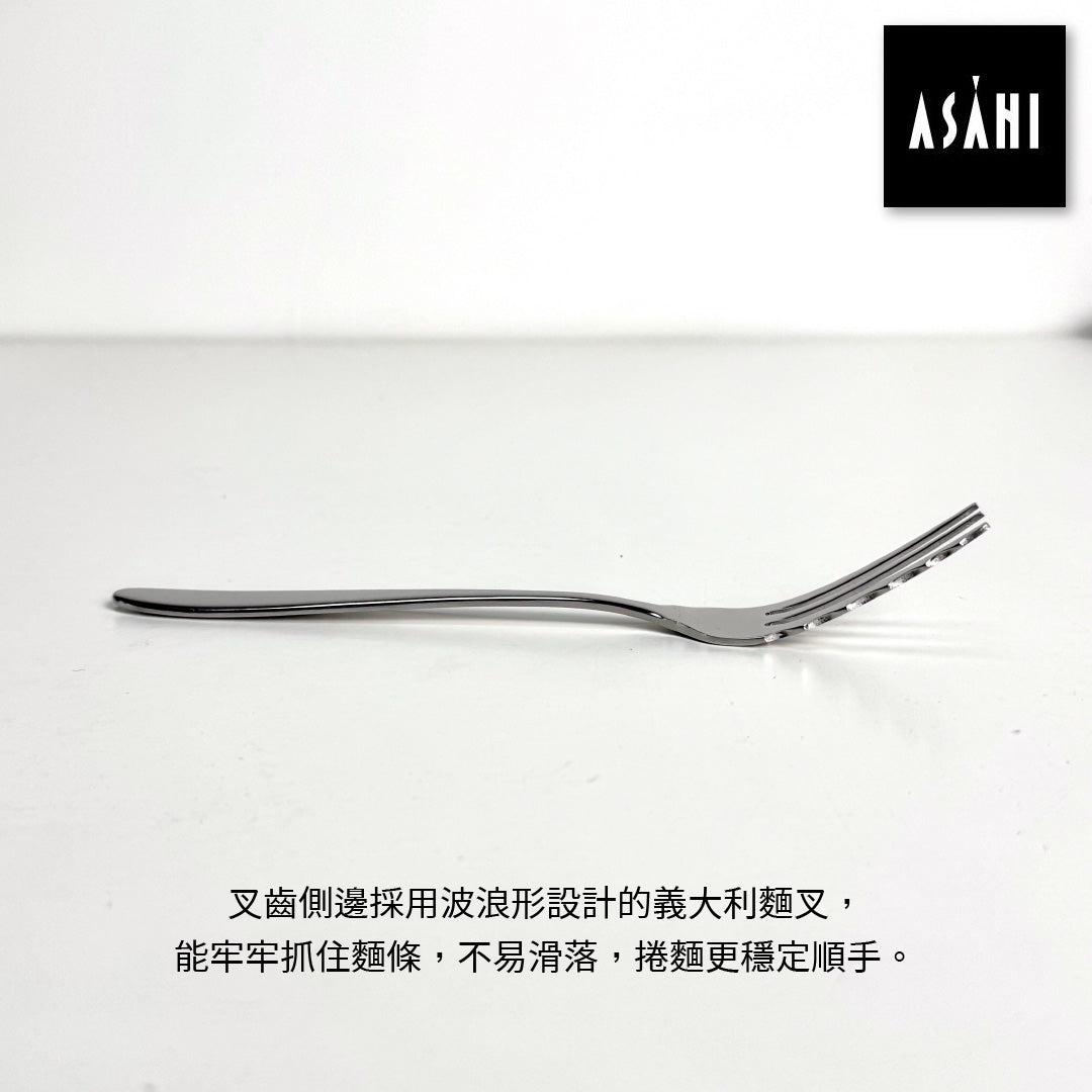日本ASAHI｜日本製｜18-8 不鏽鋼義大利麵專用叉匙｜Family Gourmet｜FG