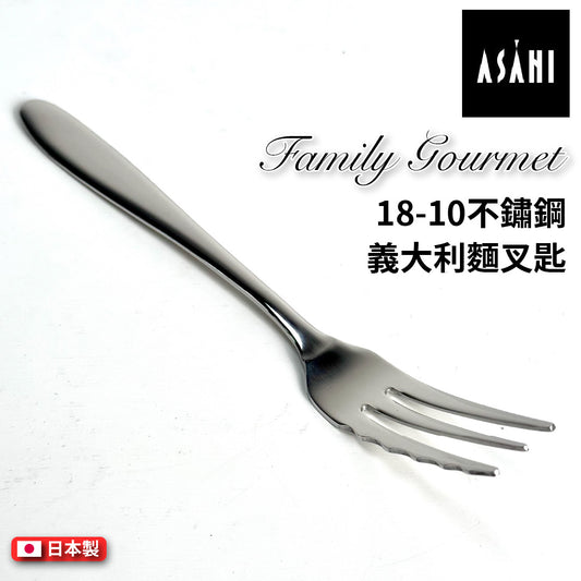 日本 ASAHI｜日本製｜18-10 不鏽鋼 義大利麵專用叉匙｜Family Gourmet｜FG-8
