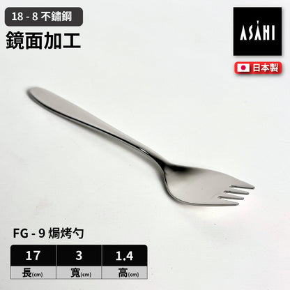 日本 ASAHI｜日本製｜18-8 不鏽鋼焗烤勺｜Family Gourmet｜FG-9