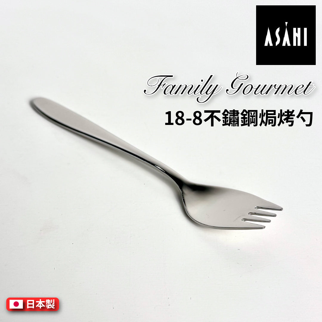 日本 ASAHI｜日本製｜18-8 不鏽鋼焗烤勺｜Family Gourmet｜FG-9