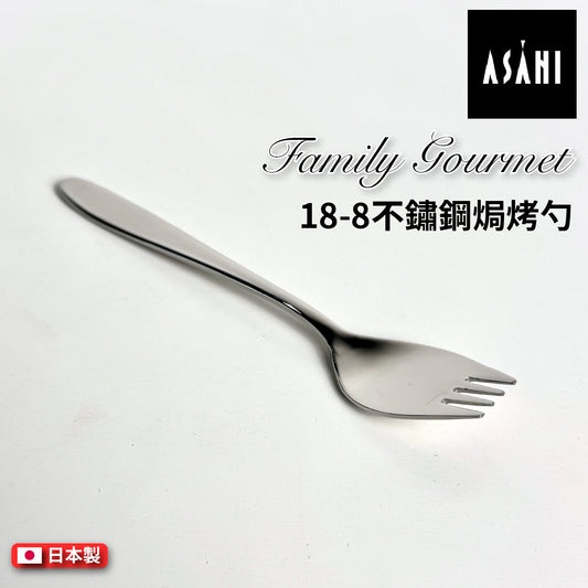 日本 ASAHI｜日本製｜18-8 不鏽鋼焗烤勺｜Family Gourmet｜FG-9
