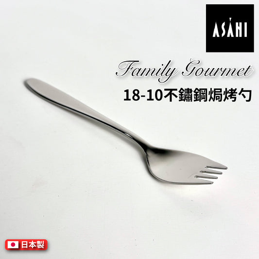 日本 ASAHI｜日本製｜18-10 不鏽鋼焗烤勺｜Family Gourmet｜FG-9