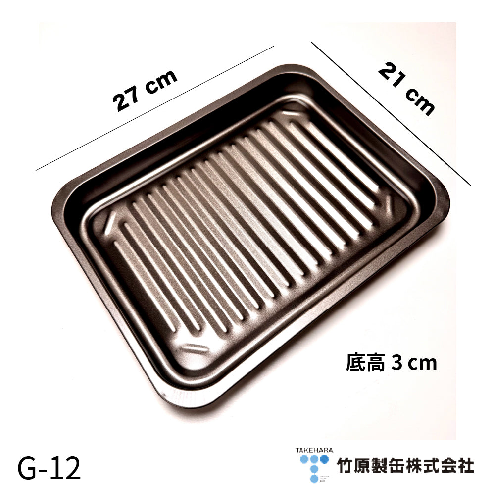 竹原製罐｜日本製｜ 日式烤魚神器｜附烤網｜ 油切健康不沾托盤– 廚藝