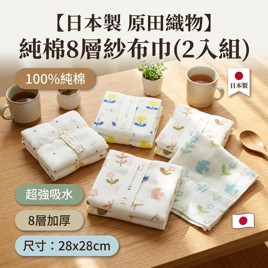 日本工藝｜原田織物｜8層紗布蓬鬆洗碗巾｜Kaya布巾｜28×28cm｜吸水快乾｜嬰兒擦嘴・廚房多用途