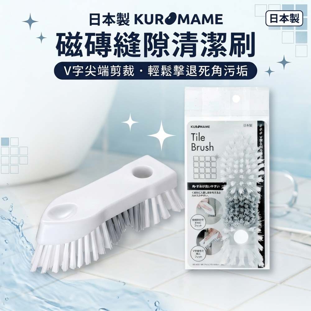 【日本製】KUROMAME V型斜角磁磚縫隙刷 / 浴室地板清潔刷