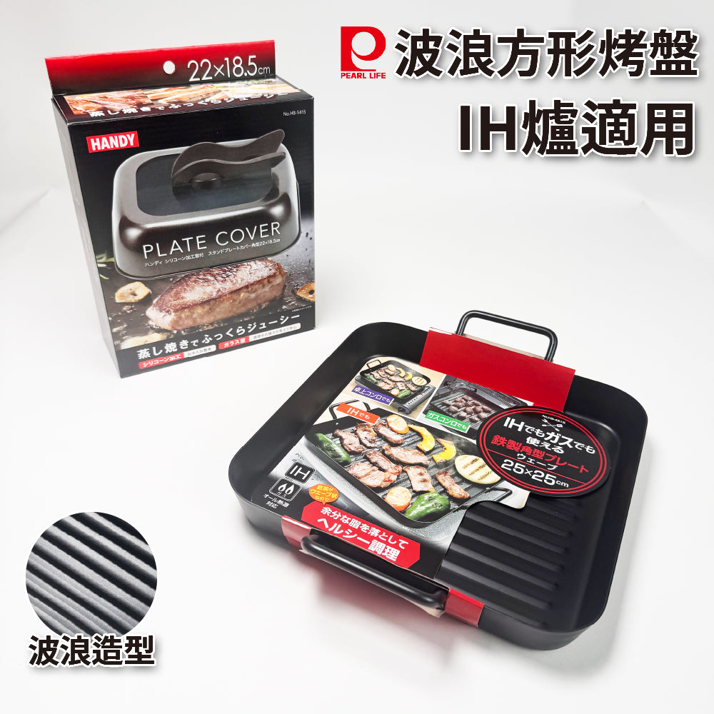 日本 Pearl｜方型波浪烤盤｜IH爐適用